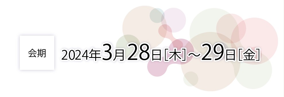会期 2024年3月28日～29日