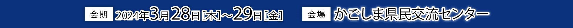 会期 2023年3月29日～31日、会場　タワーホール船堀