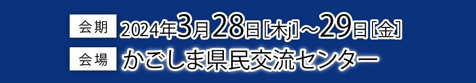会期 2023年3月29日～31日、会場　タワーホール船堀