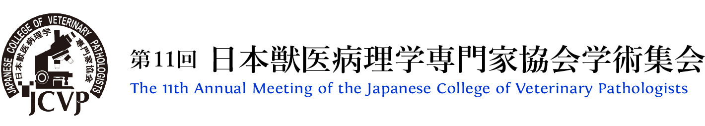 第11回JCVP学術集会
