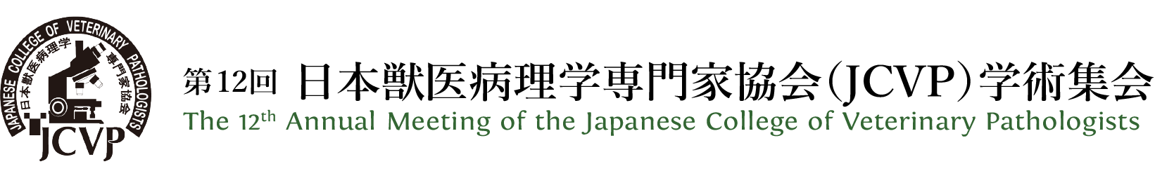 第11回JCVP学術集会