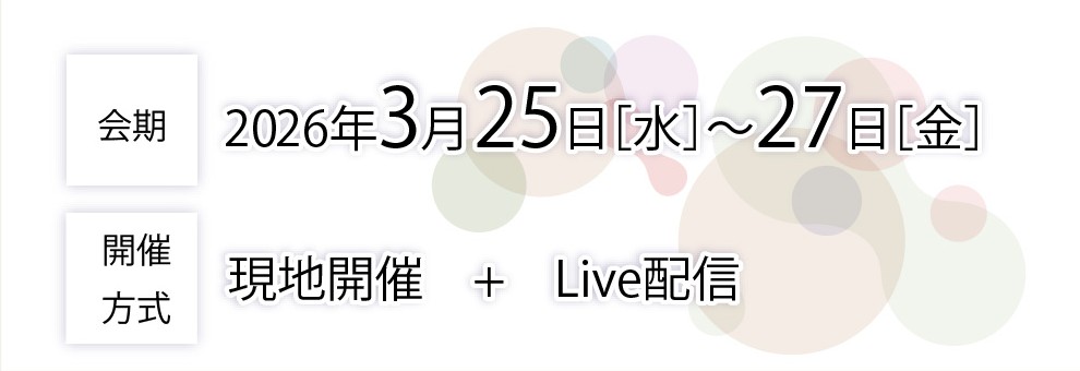 会期 2026年3月25日～27日