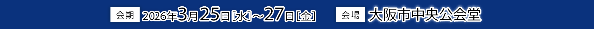 会期 2026年3月25日～27日、大阪市中央公会堂