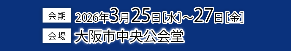会期 2026年3月25日～27日、大阪市中央公会堂