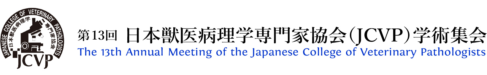 第13回JCVP学術集会