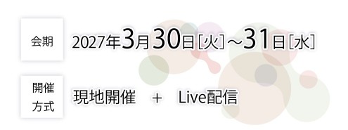 会期 2027年3月30日～31日