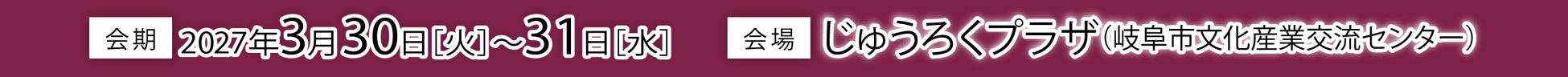 会期 2026年3月25日～27日、大阪市中央公会堂