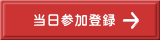 当日参加登録