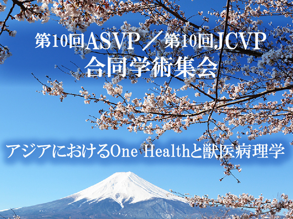 第10回日本獣医病理学専門家協会学術集会