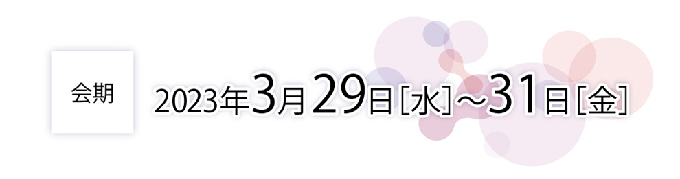 会期 2023年3月29日～31日