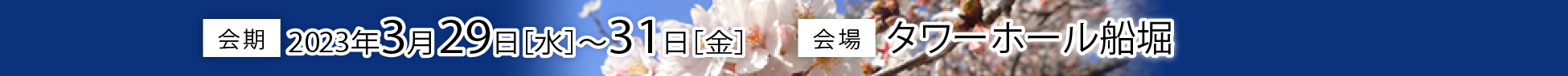 会期 2023年3月29日～31日、会場　タワーホール船堀