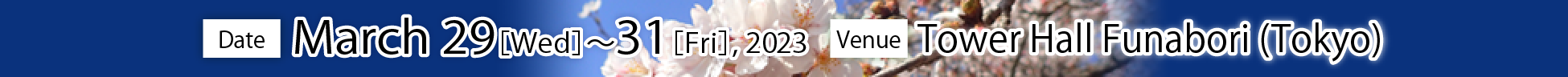 会期2023年3月29日～31日　会場　タワーホール船堀