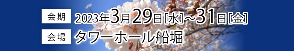 会期 2023年3月29日～31日、会場　タワーホール船堀