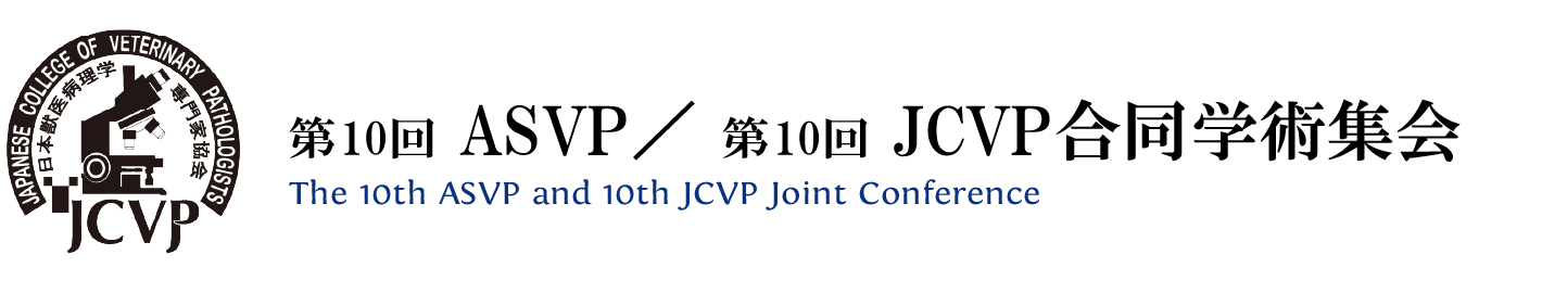 第10回日本獣医病理学専門家協会学術集会